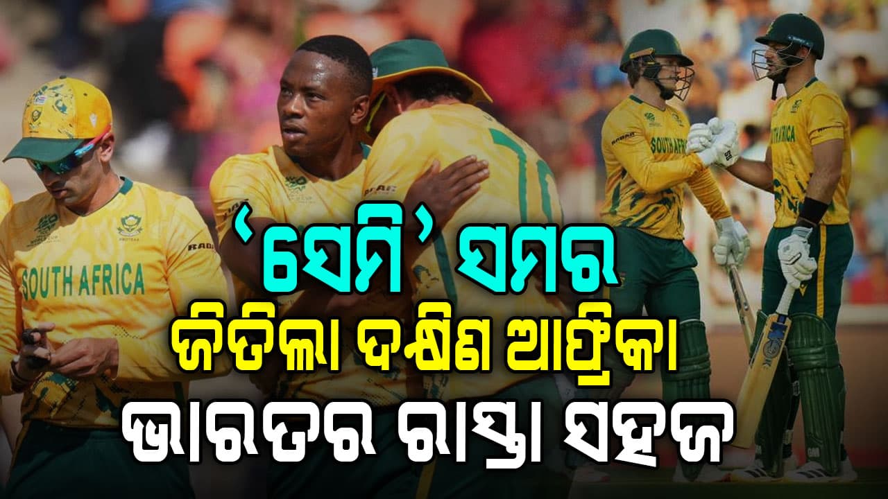 ମ୍ୟାଚ୍ ଜିତିଲା ଦକ୍ଷିଣ ଆଫ୍ରିକା, ଭାରତର ସେମିଫାଇନାଲ ଯିବା ରାସ୍ତା ହେଲା ସହଜ