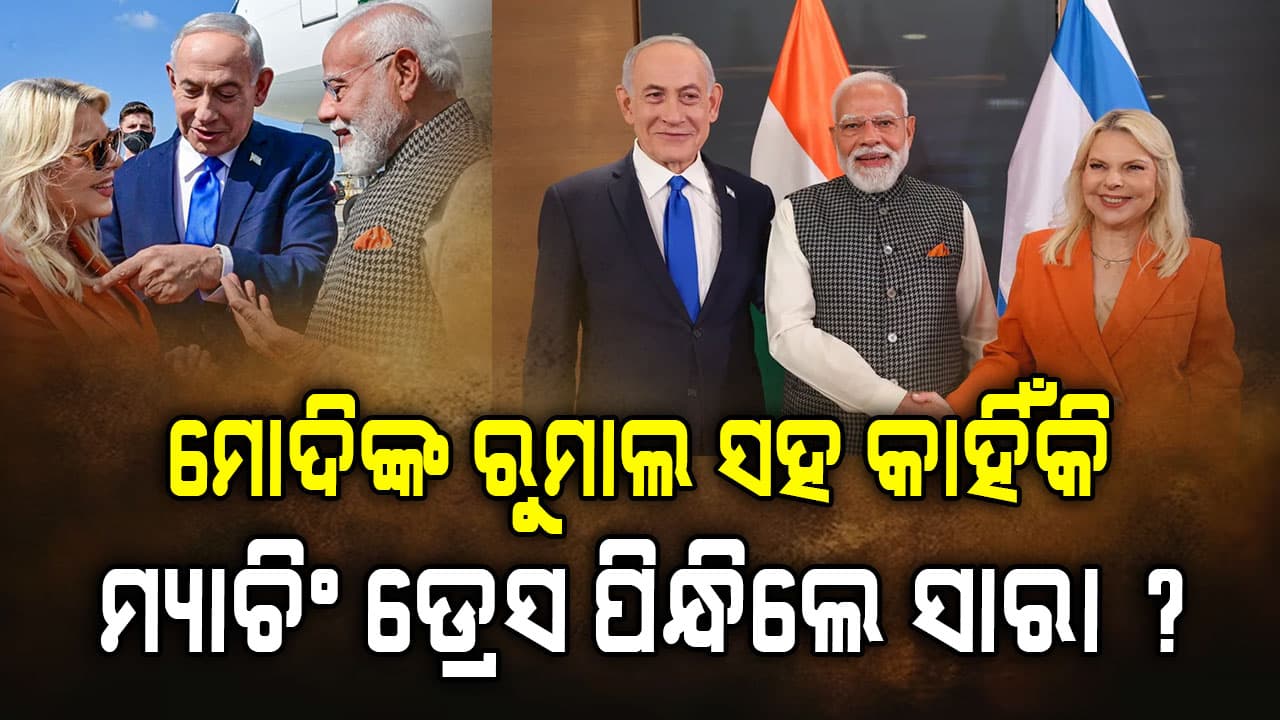 କିଏ ଏହି ସାରା ନେତାନ୍ୟାହୁ ? ମୋଦିଙ୍କ ସହ କାହିଁକି ଭାଇରାଲ ହେଉଛି ତାଙ୍କ ଡ୍ରେସ୍‌...