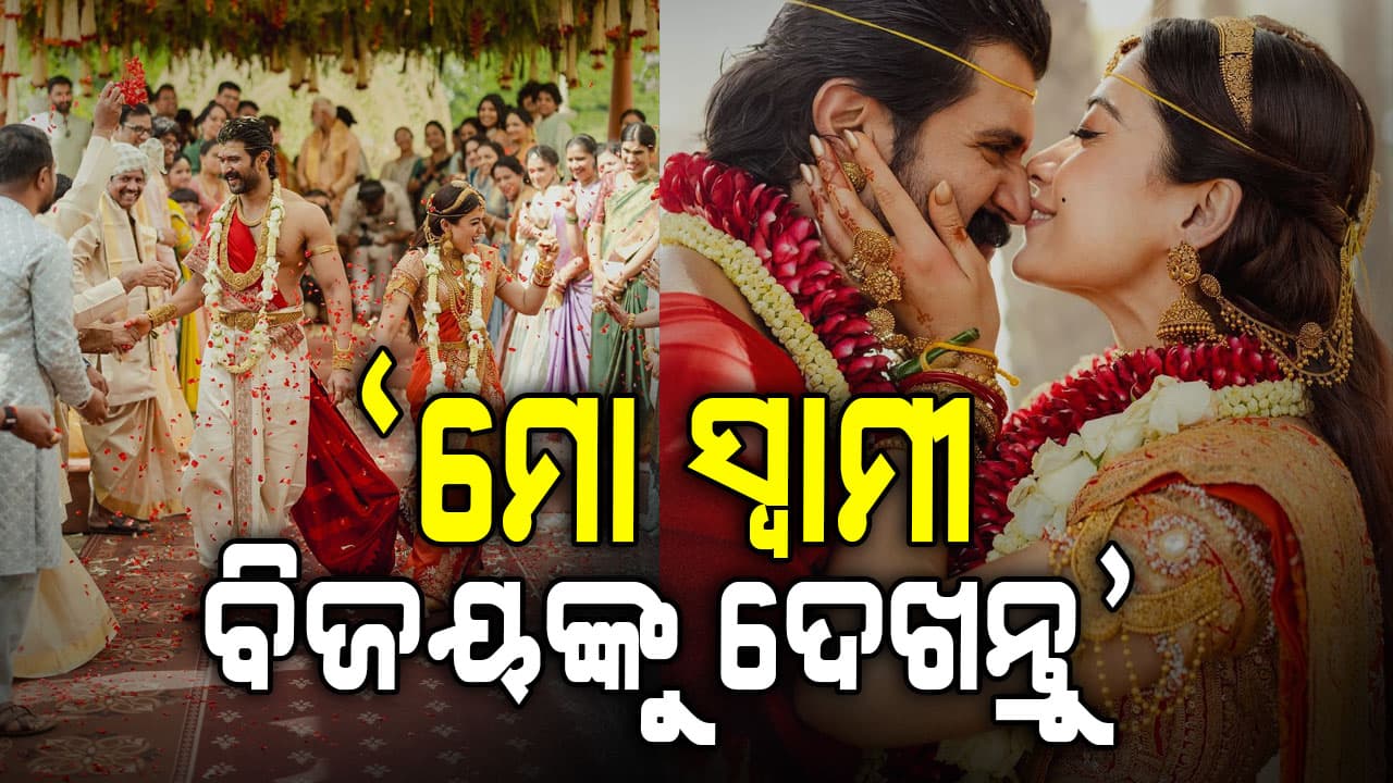 ରଶ୍ମିକାଙ୍କ ହାତ ଧରିଲେ ବିଜୟ: ପ୍ରଥମ ଫଟୋ ସେୟାର କରି ରଶ୍ମିକା କହିଲେ, ଦେଖନ୍ତୁ ମୋ ସ୍ୱାମୀ ବିଜୟଙ୍କୁ...
