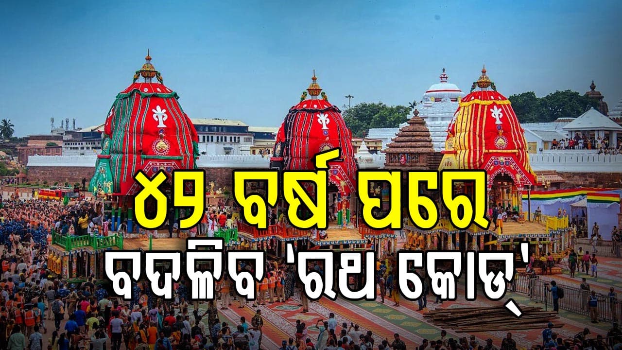 ପୁରାତନ ବ୍ୟବସ୍ଥାରେ ଲାଗିବ ପୂର୍ଣ୍ଣଛେଦ, ୪୨ ବର୍ଷ ପରେ ବଦଳିବ ‘ରଥ କୋଡ୍’