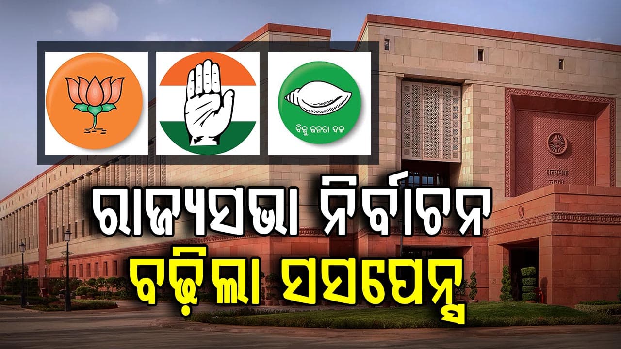 ରାଜ୍ୟସଭା ନିର୍ବାଚନ ପାଇଁ ଆରମ୍ଭ ହେଲା ନାମାଙ୍କନ ପ୍ରକିୟା, ବିଜେଡି ନେଲା ୬ ସେଟ୍ ଫର୍ମ