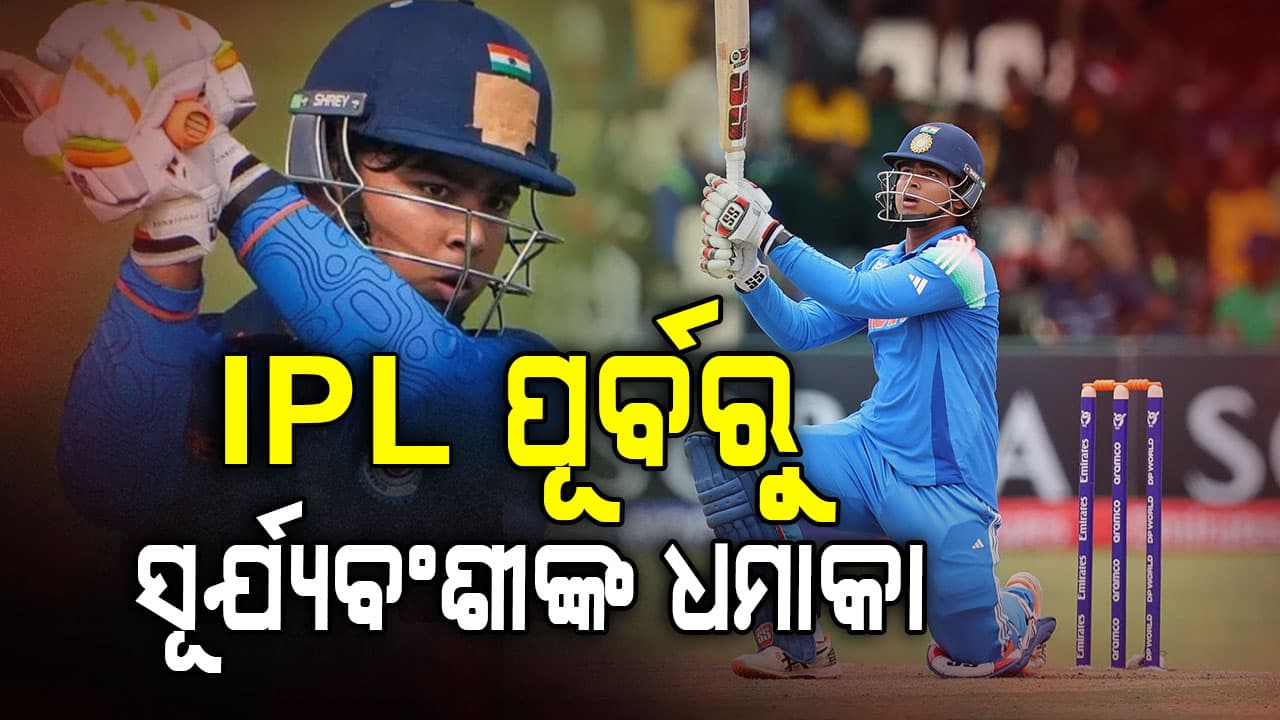 ଆଇପିଏଲ୍ ପୂର୍ବରୁ ବୈଭବ ସୂର୍ଯ୍ୟବଂଶୀଙ୍କ ଧୁଆଁଧାର ବ୍ୟାଟିଂ, ୧୪ ବଲରେ କଲେ ଅର୍ଦ୍ଧଶତକ