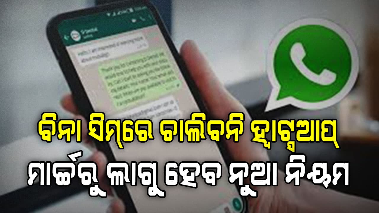 ହ୍ବାଟ୍ସଆପ୍ ବ୍ୟବହାରକାରୀଙ୍କୁ ଲାଗିବ ଝଟକା, ଫୋନରୁ ସିମ ବାହାର କଲେ ପସ୍ତେଇବେ 