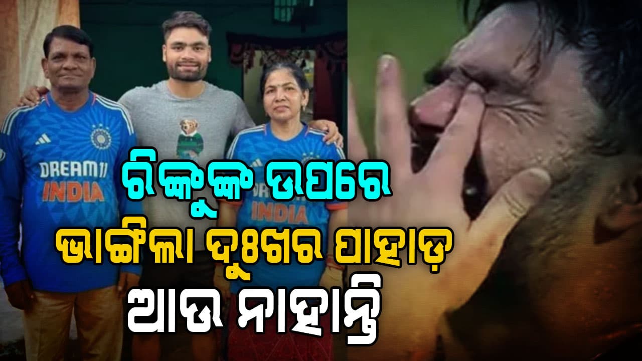 ଟି-୨୦ ବିଶ୍ୱକପ୍ ମଧ୍ୟରେ ଚିକିତ୍ସା ସମୟରେ ରିଙ୍କୁ ସିଂହଙ୍କ ବାପାଙ୍କ ପରଲୋକ... କ୍ୟାନସର୍‌ରେ ଥିଲେ ପୀଡ଼ିତ