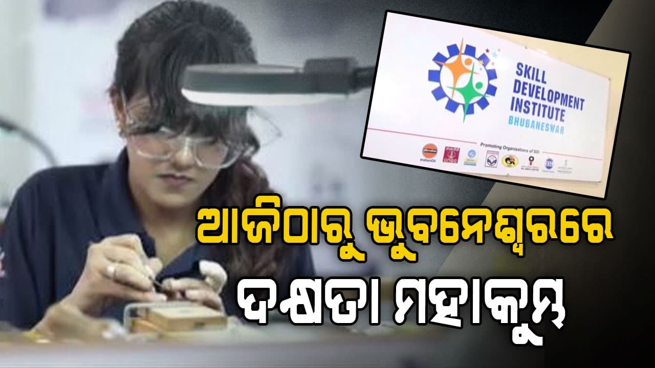 ଭୁବନେଶ୍ବରରେ ପୂର୍ବ ଭାରତର ଦକ୍ଷତା ମହାକୁମ୍ଭ,5 ରାଜ୍ୟ ଓ ଗୋଟିଏ କେନ୍ଦ୍ରଶାସିତ ଅଞ୍ଚଳରୁ ଭାଗନେବେ ଛାତ୍ରଛାତ୍ରୀ