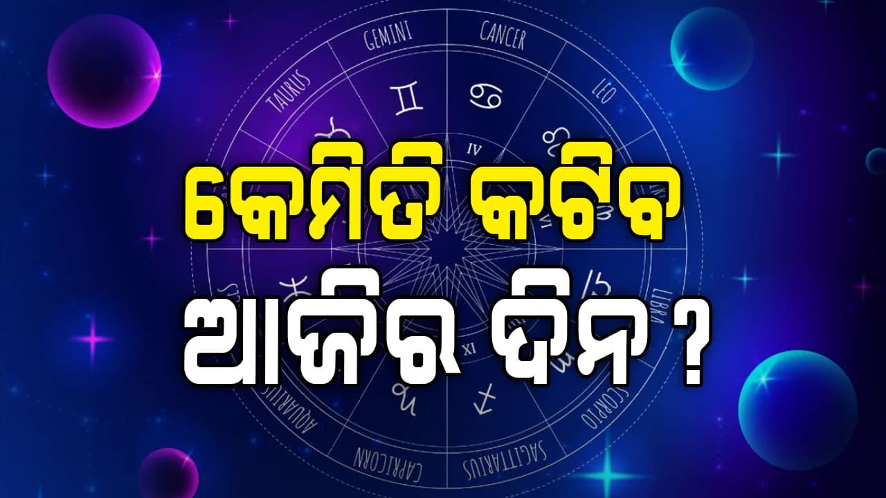 ଏହି ରାଶିର ବ୍ୟକ୍ତିଙ୍କ ଆୟ ଉତ୍ତମ ହେବ ଏବଂ କର୍ମରେ ସଫଳତା ମିଳିବ