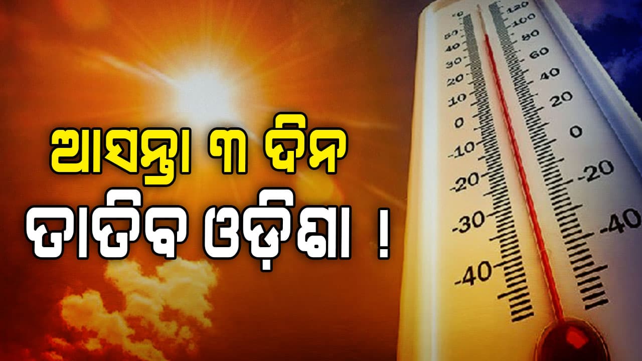 ମାର୍ଚ୍ଚରେ ବଢ଼ିବ ଗରମ, ୨ରୁ ୩ ଡିଗ୍ରୀ ବଢିପାରେ ପାରଦ...