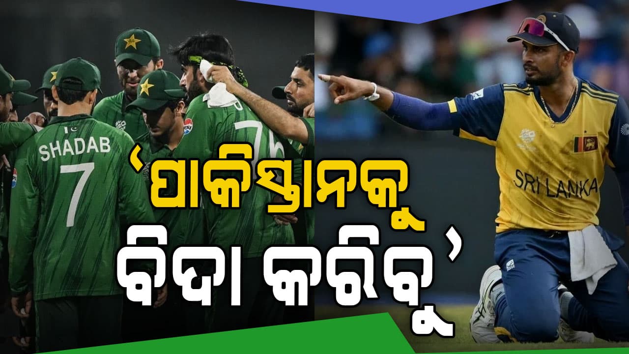'ପାକିସ୍ତାନକୁ ଟୁର୍ଣ୍ଣାମେଣ୍ଟରୁ ବିଦା କରିବୁ...' : ଚ୍ୟାଲେଞ୍ଜ୍ ଦେଲେ ଶ୍ରୀଲଙ୍କା ଅଧିନାୟକ