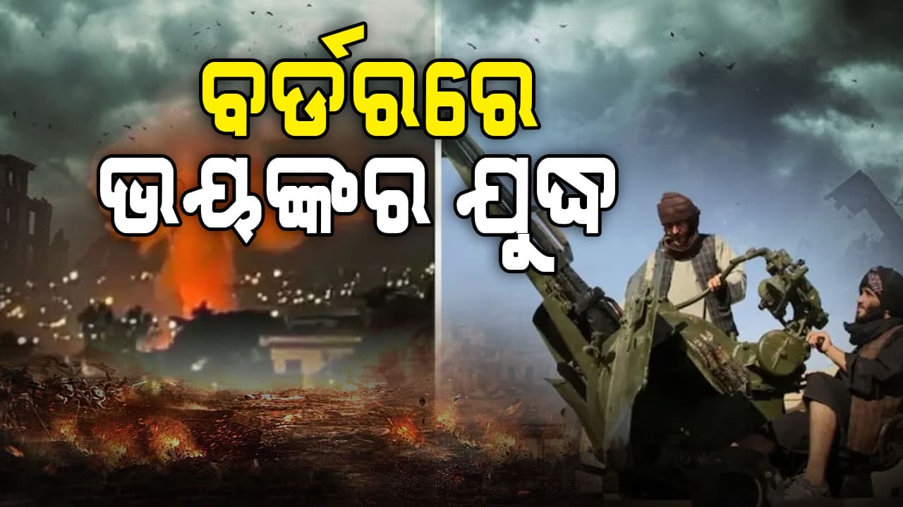 ଭୟଙ୍କର ଯୁଦ୍ଧ ଘୋଷଣା...ଆଫଗାନିସ୍ତାନର ଏୟାର ଷ୍ଟ୍ରାଇକ୍ ପରେ ପାକିସ୍ତାନର ବୋମାମାଡ଼