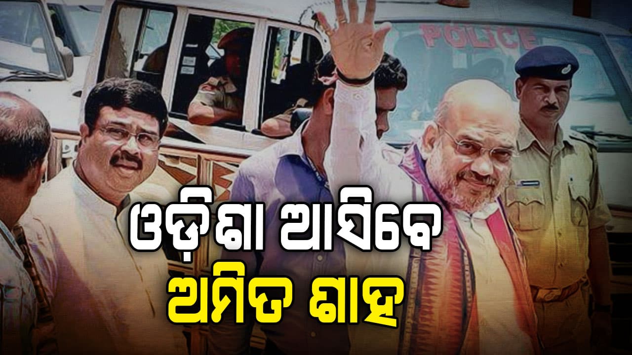 ଦୁଇ ଦିନିଆ ଓଡ଼ିଶା ଗସ୍ତରେ ଆସିବେ ଅମିତ ଶାହ,ବିଭିନ୍ନ କାର୍ଯ୍ୟକ୍ରମରେ ଯୋଗଦେବେ 