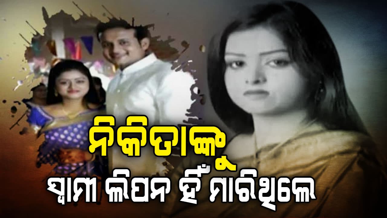 ଅଭିନେତ୍ରୀ ନିକିତା ମୃତ୍ୟୁ ମାମଲା, ଲିପନ ସାହୁକୁ ଆଜୀବନ କାରାଦଣ୍ଡ