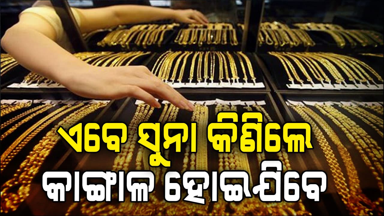ସୁନା କିଣିବା ଭୁଲି ଯାଆନ୍ତୁ, 22k ଦାମ ଜାଣିଲେ ଉଡିଯିବ ଆପଣଙ୍କ ହୋସ...