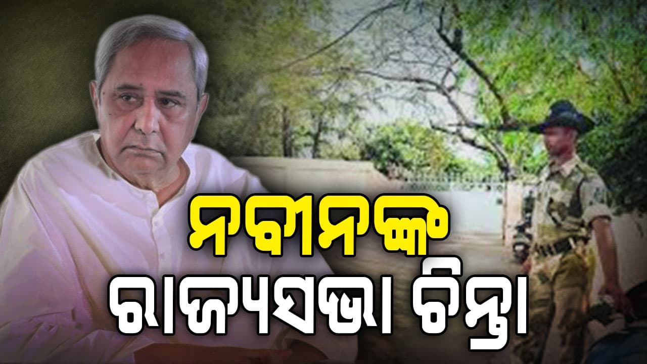 ନବୀନଙ୍କ ରାଜ୍ୟସଭା ଚିନ୍ତା,ଡାକିଲେ ବିଧାୟକଙ୍କ ବୈଠକ