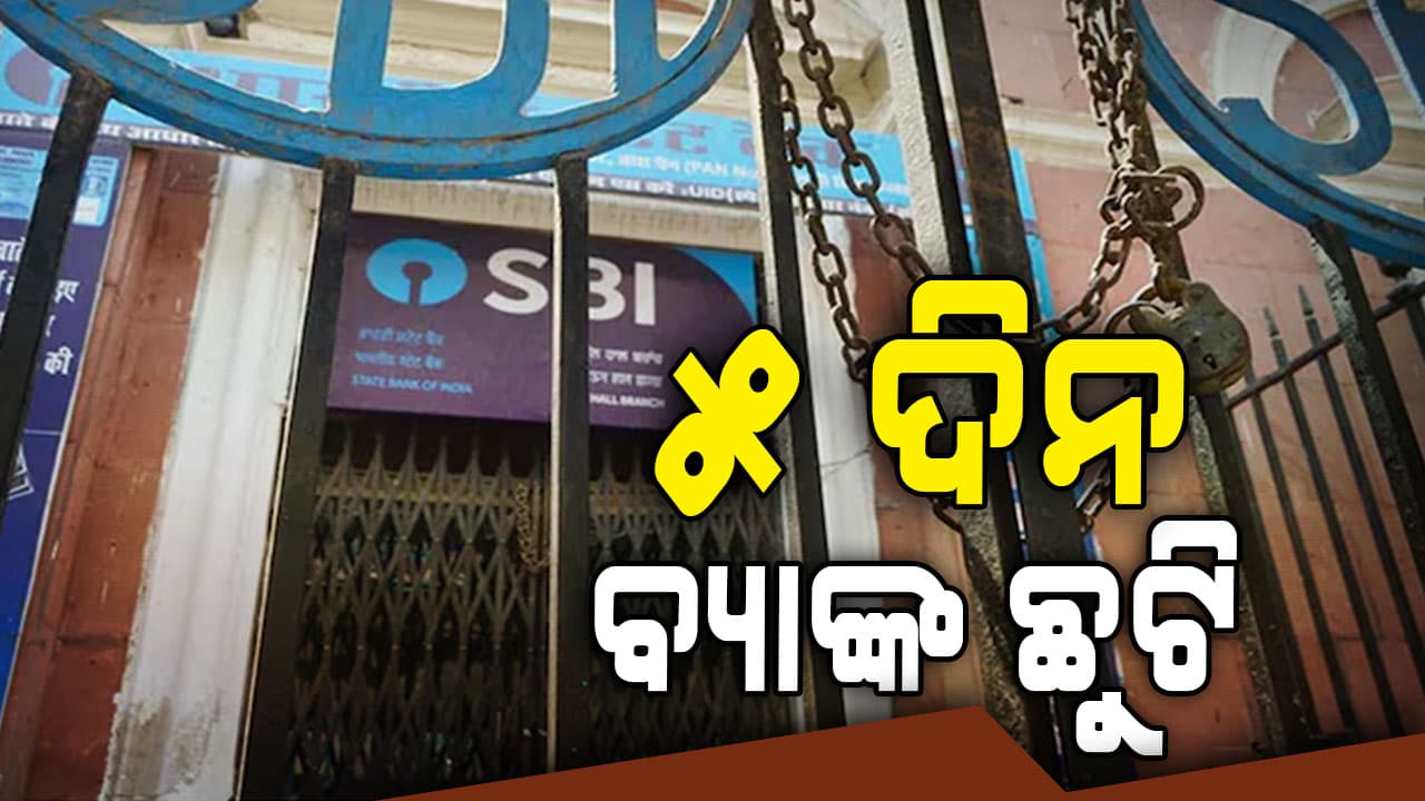 କାଲିଠୁ ଲଗାତାର ୫ ଦିନ ବନ୍ଦ ରହିବ ବ୍ୟାଙ୍କ, ଦେଖନ୍ତୁ RBIର ଛୁଟି ତାଲିକା