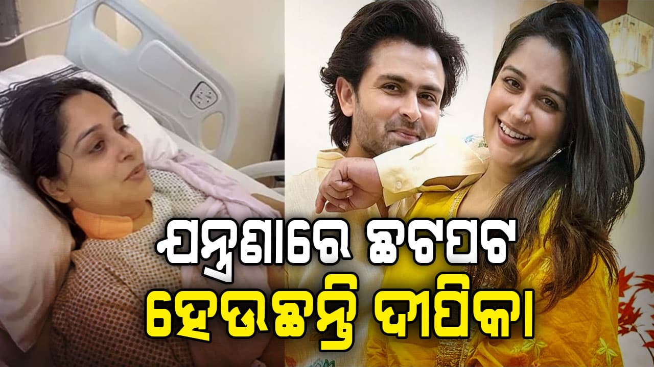 ଅସ୍ତ୍ରୋପଚାର ସମୟରେ କାହିଁକି କାନ୍ଦିଲେ ଦୀପିକା ? ଖୋଲି କହିଦେଲେ ଅଭିନେତ୍ରୀ
