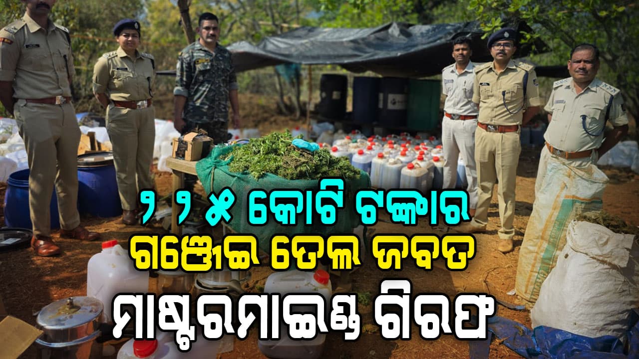 ଗଞ୍ଜେଇ ଚାଲାଣର ନୁଆ ତରିକା, ଏବେ ଗଞ୍ଜେଇ ବଦଳରେ ଗଞ୍ଜେଇ ତେଲ 