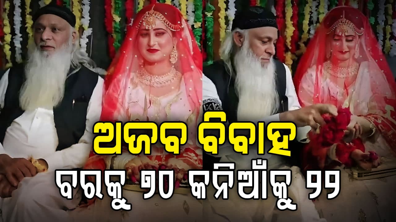୭୦ ବର୍ଷର ବର, ୨୨ ବର୍ଷୀୟ କନ୍ୟା! ରାଓ୍ବଲପିଣ୍ଡିରେ ନିକାହ ପରେ ସୋସିଆଲ ମିଡିଆରେ ହଲଚଲ