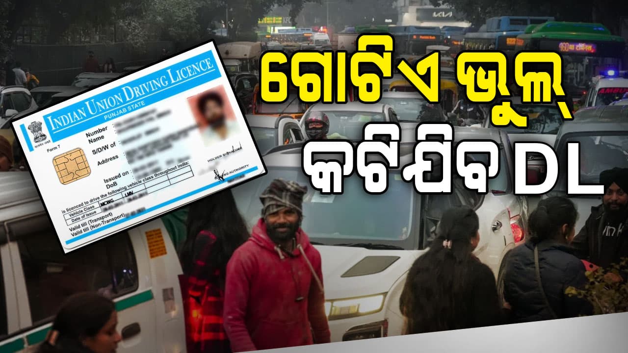 ଡ୍ରାଇଭିଂ ଲାଇସେନ୍ସ ପାଇଁ ନୂଆ ବ୍ୟବସ୍ଥା ଆଣୁଛନ୍ତି ସରକାର; ଏଣିକି ଚାଲାଣ ନୁହେଁ, କଟିବ 'ନମ୍ବର'...