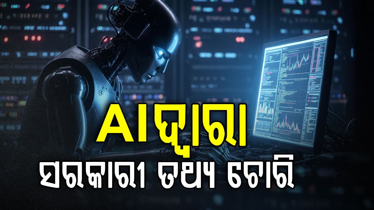 ସୁରକ୍ଷିତ ତ AI ? ୧୫୦ ଜିବିର ସରକାରୀ ତଥ୍ୟ ନେଇଗଲା Chatbot