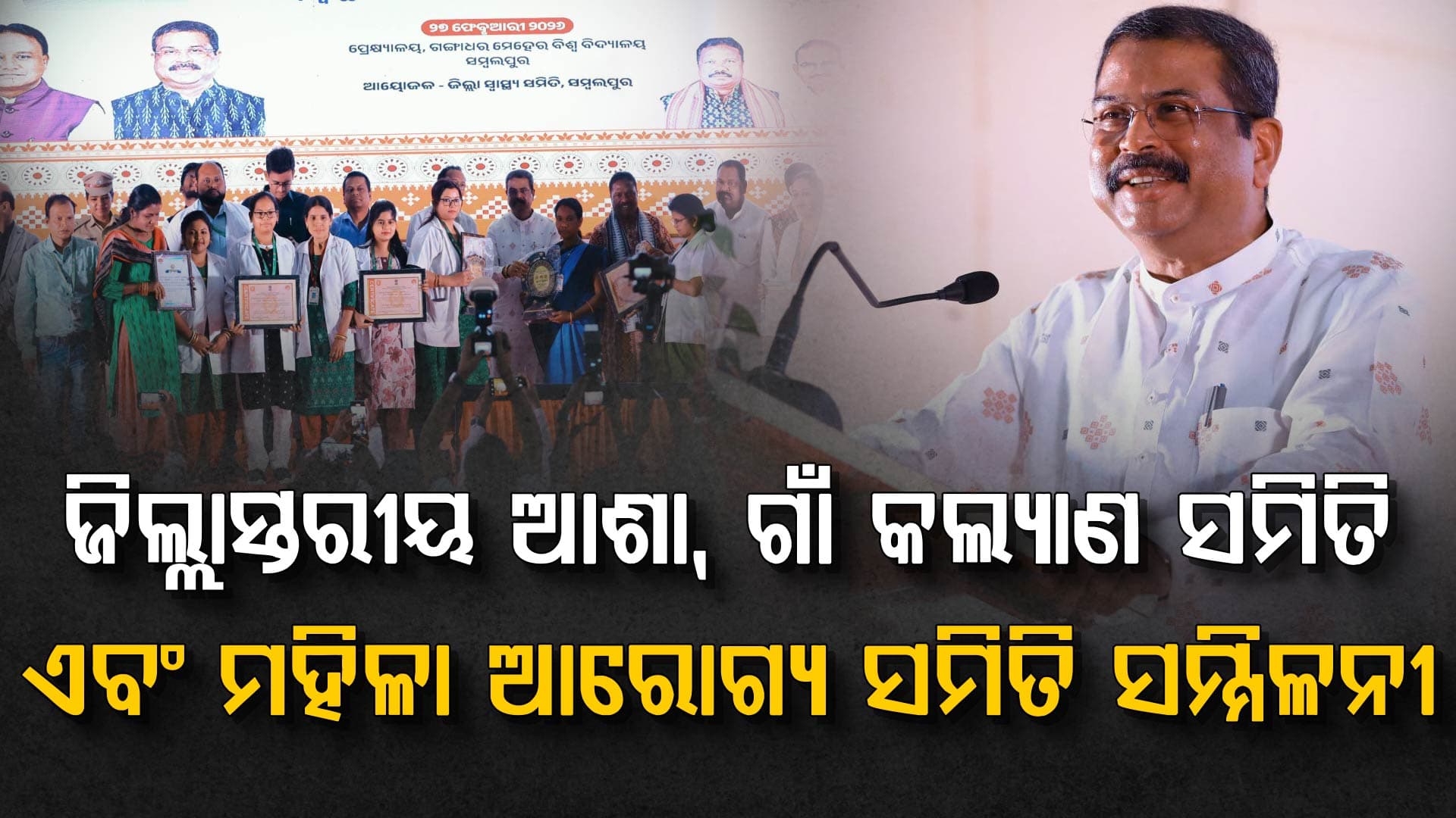 ସ୍ୱାସ୍ଥ୍ୟ, ଶିକ୍ଷା, ପରିମଳ ଏବଂ ପାନୀୟ ଜଳ ସହ ରୋଜଗାରକୁ ପ୍ରାଥମିକତା ଦେବା:  ଧର୍ମେନ୍ଦ୍ର ପ୍ରଧାନ