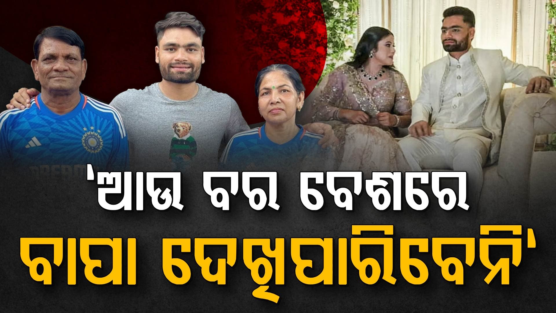 ଚାଲିଗଲେ ରିଙ୍କୁଙ୍କ ବାପା....ଆଉ ତିନିମାସ ପରେ ରିଙ୍କୁ ସାଜିଥାନ୍ତେ ବର...ଶେଷ ଇଚ୍ଛା ଅଧାରେ ରହିଗଲା