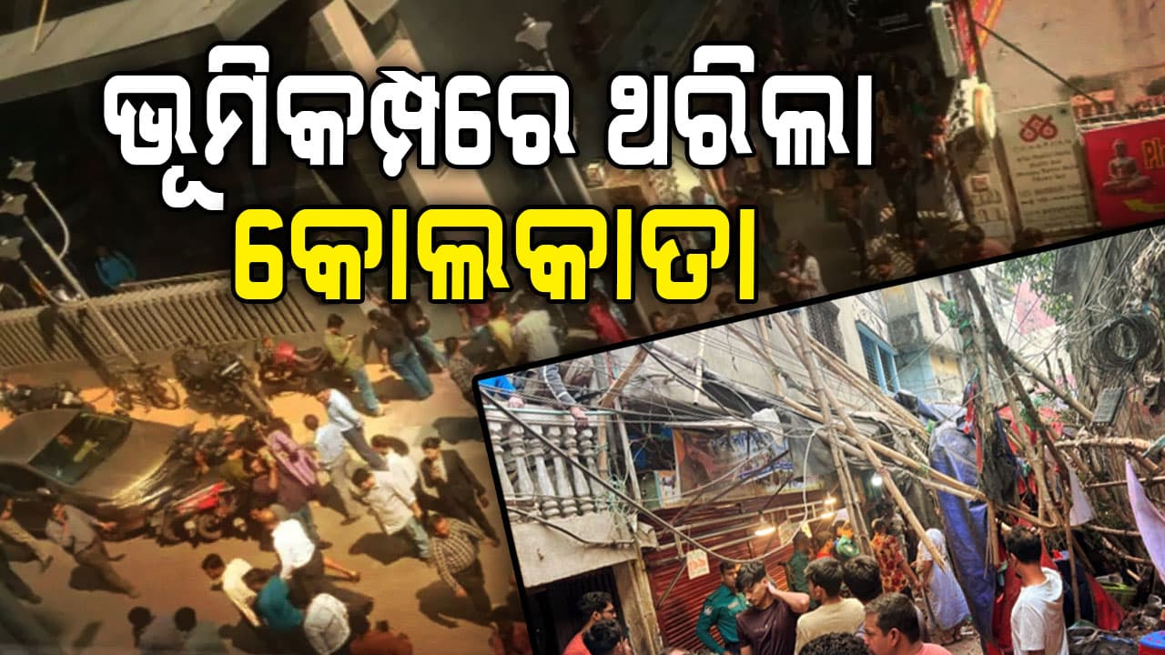 କୋଲକାତାରେ ଭୂମିକମ୍ପର ଝଟକା, ଓଡ଼ିଶାରେ ମଧ୍ୟ ଥରିଲା ଭୋଗରାଇ