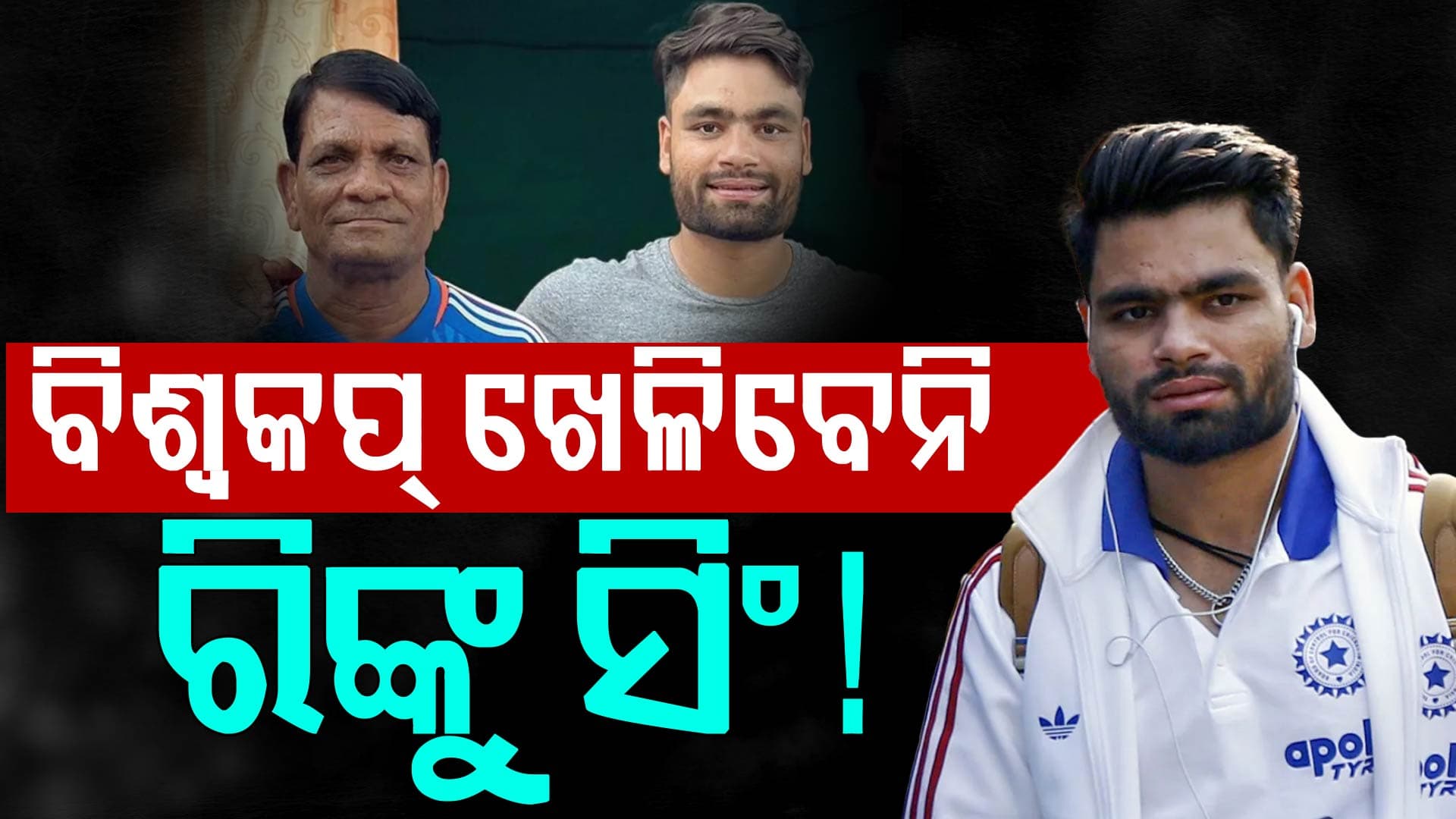 ଟି-୨୦ ବିଶ୍ବକପ୍‌ରୁ ବାଦ୍‌ ପଡ଼ିବେ କି ରିଙ୍କୁ ସିଂ ? ପିତାଙ୍କ ମୃତ୍ୟୁ ପରେ BCCI ଦେଲା ବଡ଼ ଅପଡେଟ୍‌