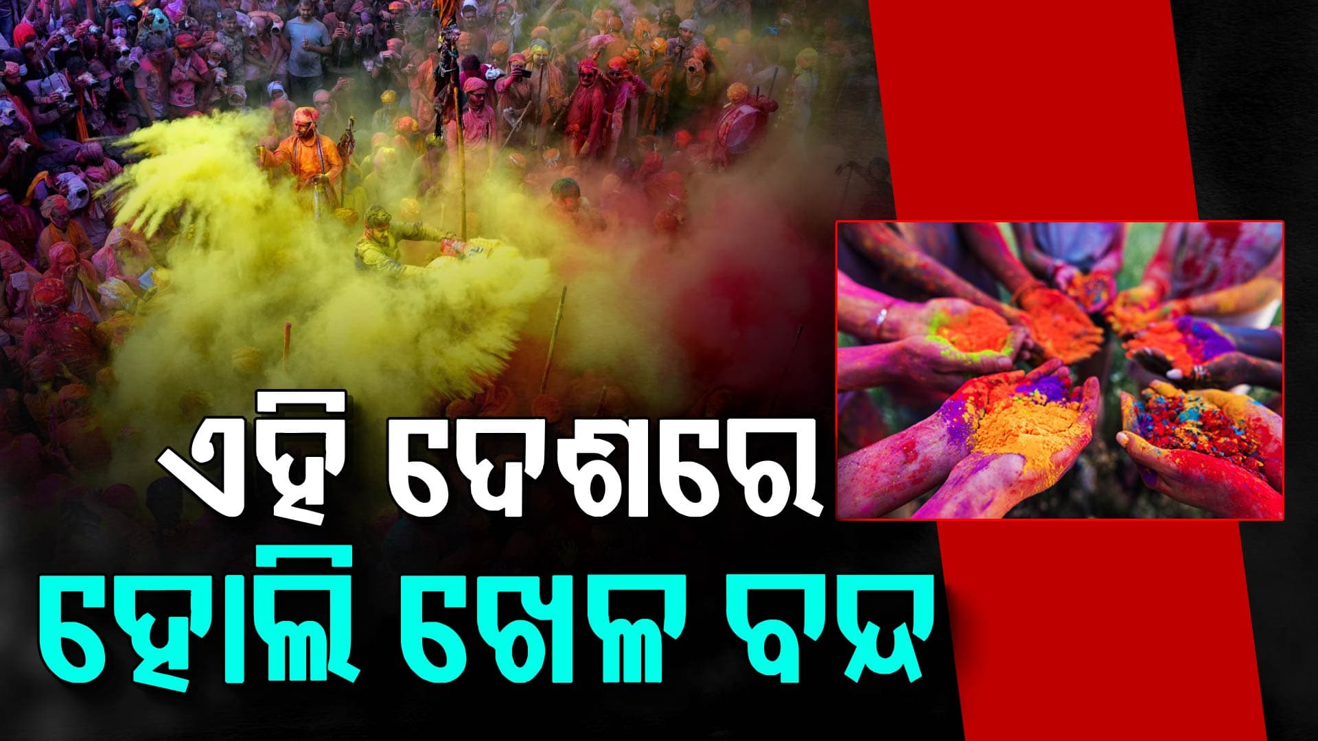 ଏହି ଦେଶରେ ଖେଳିପାରିବେନି ହୋଲି ! ରଙ୍ଗ ଲଗେଇଲେ ମିଳିବ ଭୟଙ୍କର ଦଣ୍ଡ...