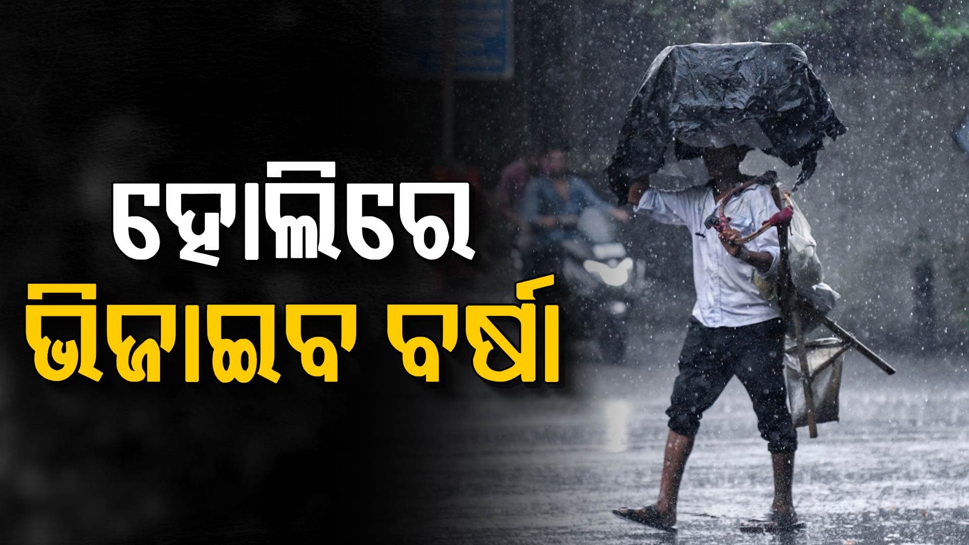 ବର୍ଷା ବଢ଼ାଇଲା ଚିନ୍ତା; ହୋଲିରେ ଭିଜିବ ୭ ରାଜ୍ୟ, ଓଡ଼ିଶାରେ କେମିତି ରହିବ ପାଗ ?