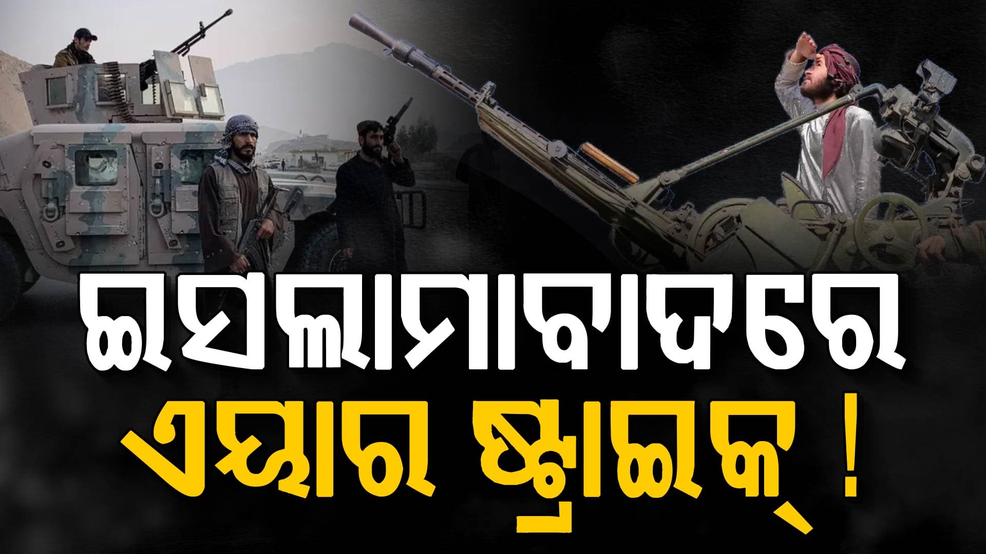 ପାକିସ୍ତାନ ପ୍ରଧାନମନ୍ତ୍ରୀଙ୍କ ଅଫିସ୍‌ ପାଖରେ ଆଫଗାନିସ୍ତାନର ଏୟାରଷ୍ଟ୍ରାଇକ୍‌ !