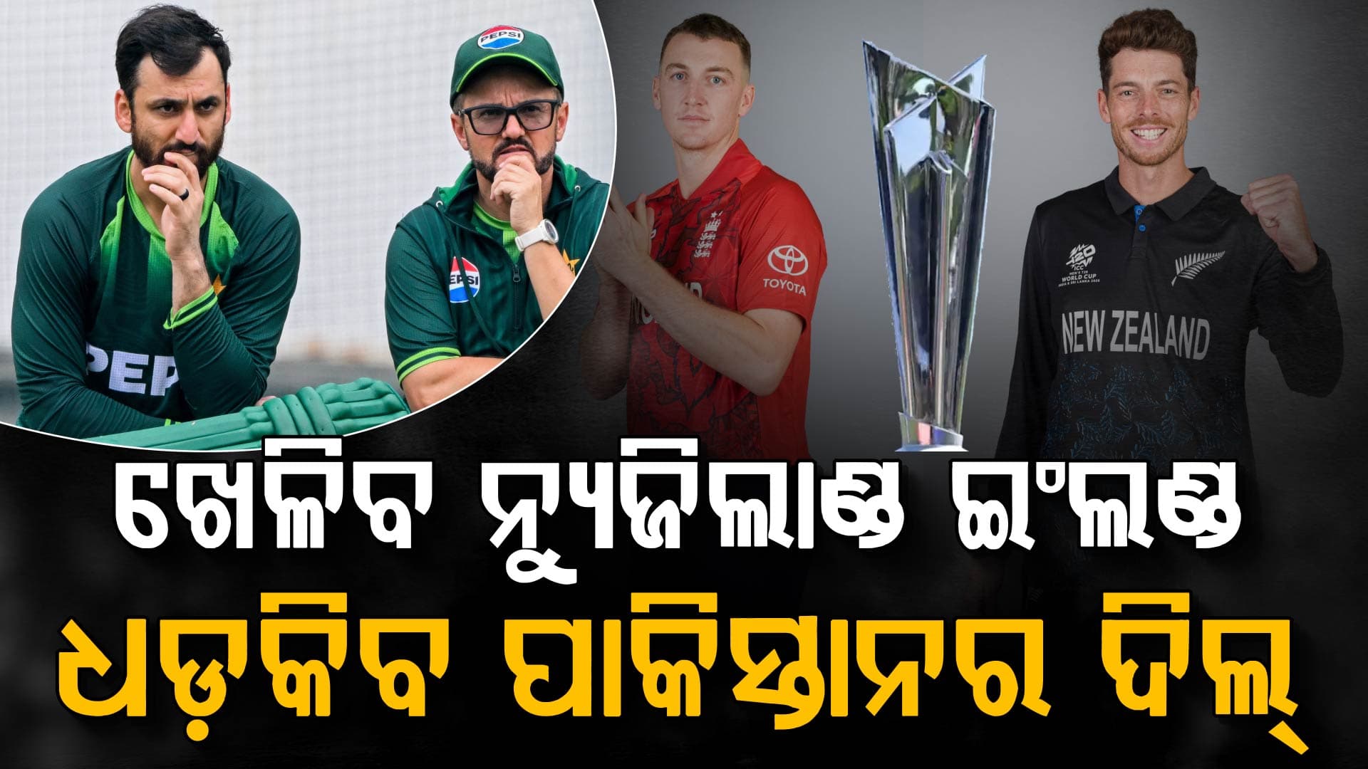 ଆଜି ଚିନ୍ତାରେ ପାକିସ୍ତାନ; NZ vs ENG ମ୍ୟାଚ୍ ଭାଙ୍ଗିଦେବ କି ବିଶ୍ଵକପ୍ ସ୍ଵପ୍ନ ? 