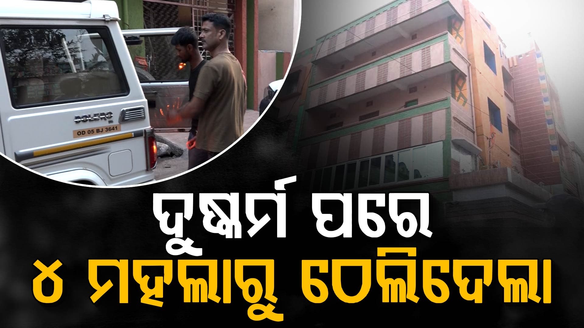 ତାରେଣୀଗଡ଼ା ହତ୍ୟା ଉପରୁ ପରଦା ଉଠାଇଲା ପୋଲିସ; ପୁରୁଷ ବନ୍ଧୁ ସହ ଝାଡ଼ଖଣ୍ଡର ଯୁବକ ଗିରଫ