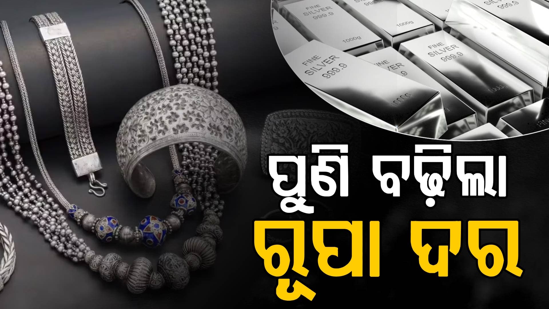 ପୁଣି ୮ ହଜାର ବଢ଼ିଲା ରୂପା ଦର, ଜାଣନ୍ତୁ କାହିଁକି ବଢ଼ୁଛି ଦାମ୍‌...