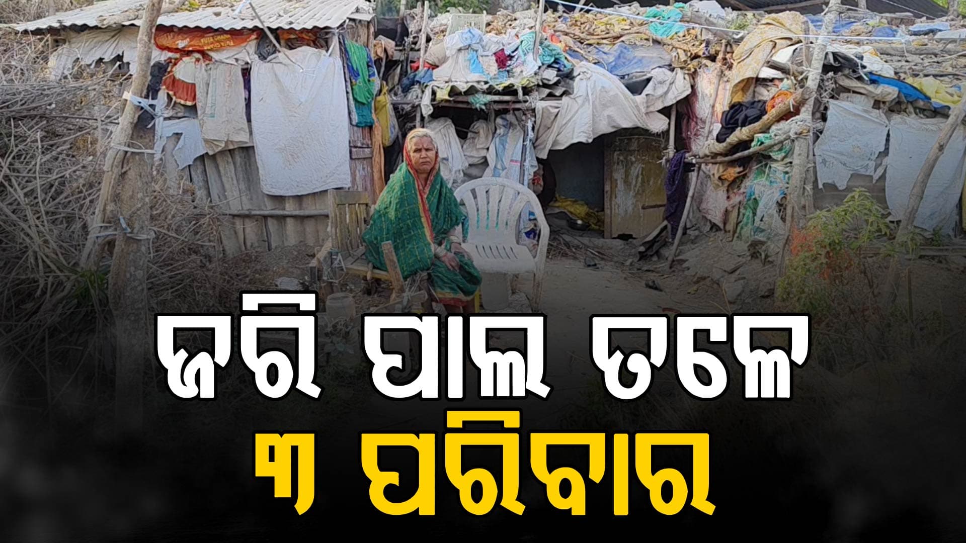 ଶ୍ମଶାନ ପାଚେରୀ କଡ଼ କୁଡ଼ିଆରେ ୧୦ ପ୍ରାଣୀ; କେବେ ପଡ଼ିବ ପ୍ରଶାସନର ନଜର ? 