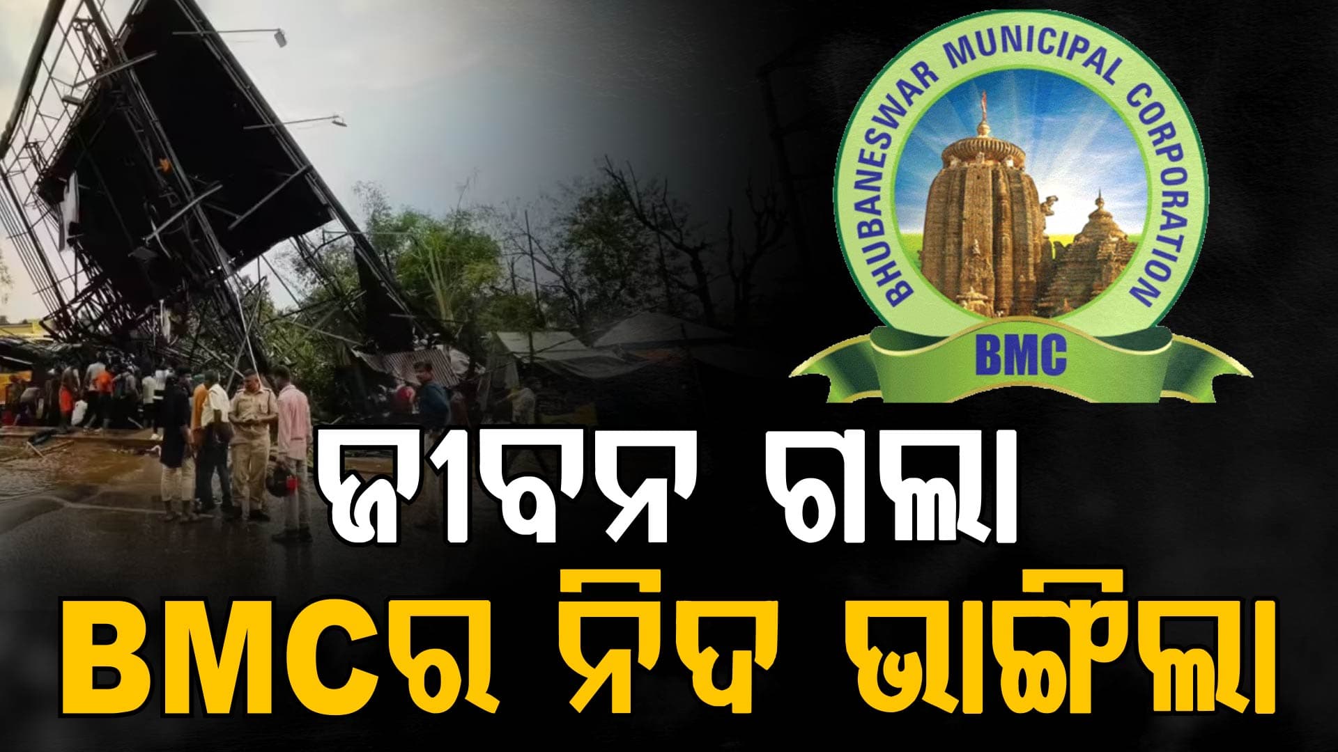 ଜୀବନ ଯିବା ପରେ ପଶିଲା BMC ର ଚେତା, ଏଣିକି ମନଇଚ୍ଛା ଲଗାଇ ପାରିବେନି ହୋର୍ଡିଂ