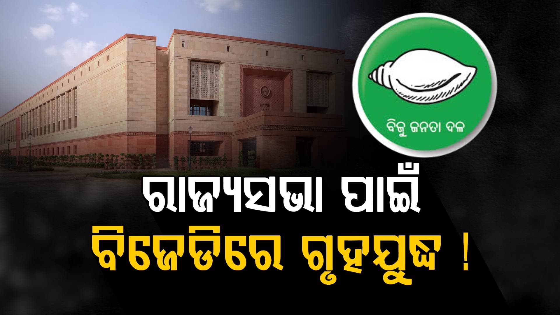 ରୋଚକ ହେଉଛି ରାଜ୍ୟସଭା ନିର୍ବାଚନ ଗଣିତ, ଶଙ୍ଖ ଶିବିରରେ ସୃଷ୍ଟି ହୋଇପାରେ ଗୃହଯୁଦ୍ଧ ସ୍ଥିତି