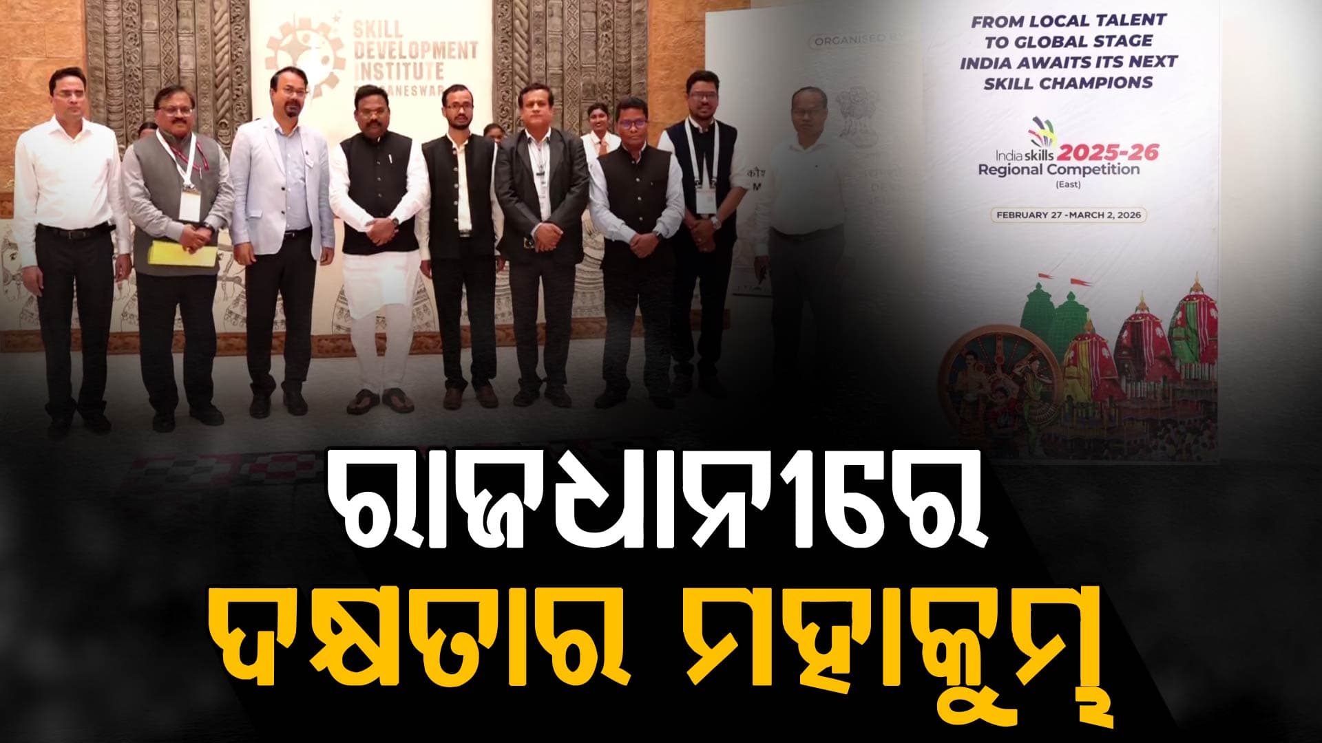 ଭୁବନେଶ୍ବରରେ ଆରମ୍ଭ ହେଲା ଦକ୍ଷତା ମହାକୁମ୍ଭ, ଭାଗ ନେଇଛନ୍ତି ୨୩୦ ପ୍ରତିଯୋଗୀ