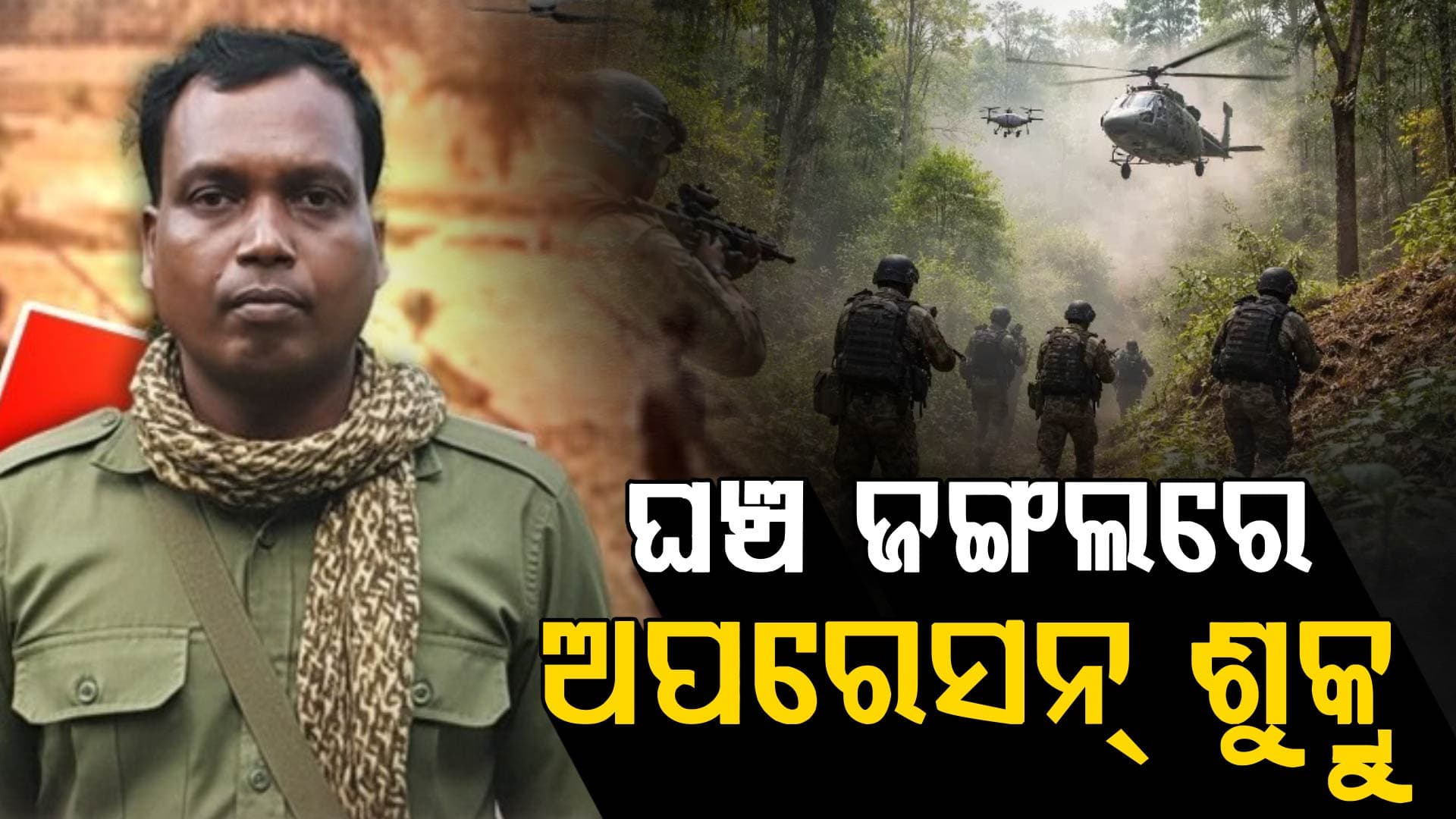 ଘଞ୍ଚ ଜଙ୍ଗଲରେ ଆରମ୍ଭ ଅପରେସନ୍ ଶୁକ୍ରୁ, ୩୦ ଜଣିଆ ଟିମ୍ ଧରି ବୁଲୁଛି ମାଓ ନେତା