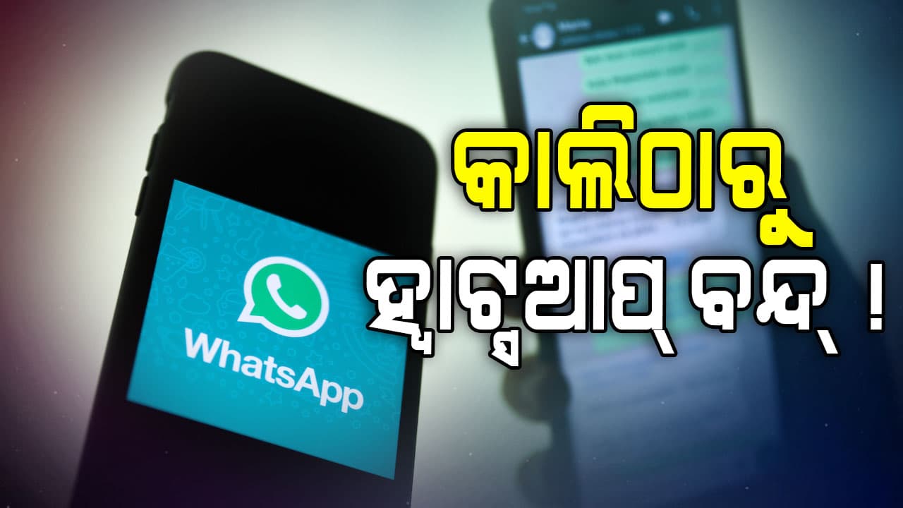 କାଲି ଠାରୁ  ବିନା ସିମ୍‌ରେ ଆଉ ଚାଲିବନି ହ୍ବାଟ୍ସଆପ୍