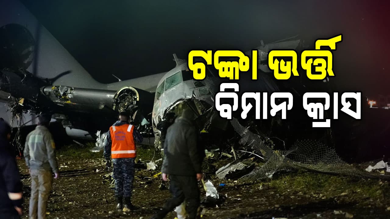 ଖସିପଡ଼ିଲା ନୋଟ୍‌ ଭର୍ତ୍ତି ବିମାନ ହରକ୍ୟୁଲେସ ସି-୧୩୦; ୧୫ ମୃତ, ଟଙ୍କା ଗୋଟାଇବାକୁ ଜମିଲା ଭିଡ଼