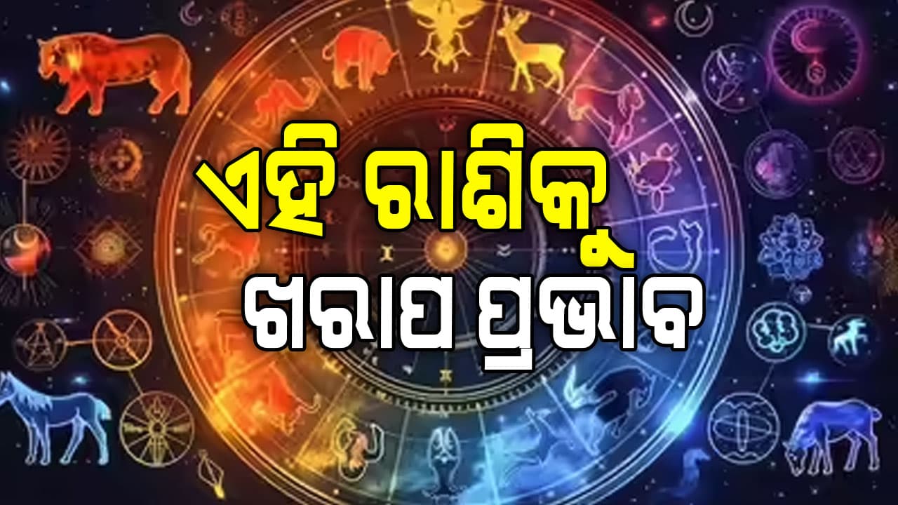 ଏହି ରାଶିଙ୍କ ଆର୍ଥିକ ସ୍ଥିତି ମଜବୁତ ହେବ, ଏମାନଙ୍କ ବଢ଼ିବ ଖର୍ଚ୍ଚ