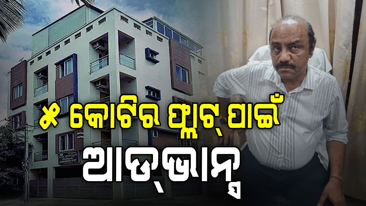 ୫ କୋଟି ଟଙ୍କାର ଆପାର୍ଟମେଣ୍ଟ ପାଇଁ ଡିଲ୍ ,୧ କୋଟି ଟଙ୍କା ଦେଇଥିଲେ ଆଡଭାନ୍ସ