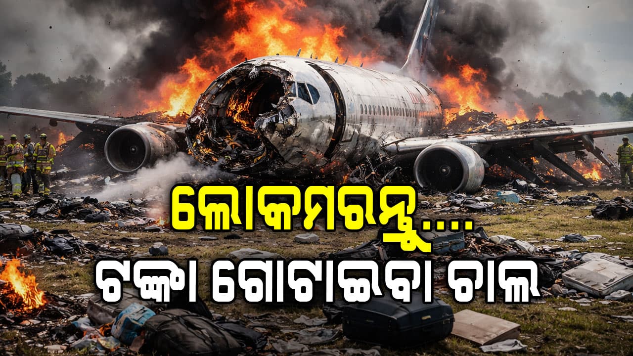 ଆକାଶରୁ ଖସିଲା ନୋଟଭର୍ତ୍ତି ବିମାନ...ଲୋକ ମରନ୍ତୁ...ଟଙ୍କା ଗୋଟାଇବାକୁ ଲୋକ ବାଡ଼ିଆପିଟା