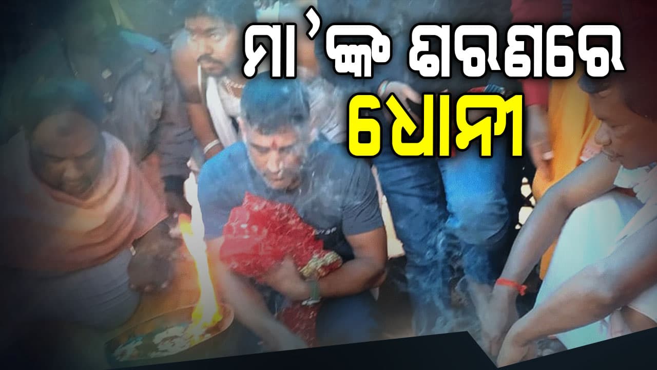 IPL 2026 ପୂର୍ବରୁ ମା’ ଦେଓରୀଙ୍କ ଦର୍ଶନ କଲେ ଏମଏସ୍ ଧୋନୀ