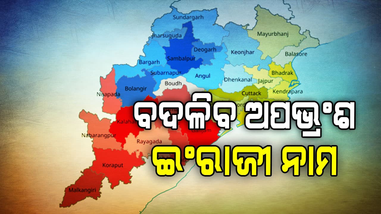 ମୂଳ ଓଡ଼ିଆ ନାମର ହେବ ପୁନରୁଦ୍ଧାର, ବିଭିନ୍ନ ଜିଲ୍ଲାପାଳଙ୍କୁ ଚିଠି