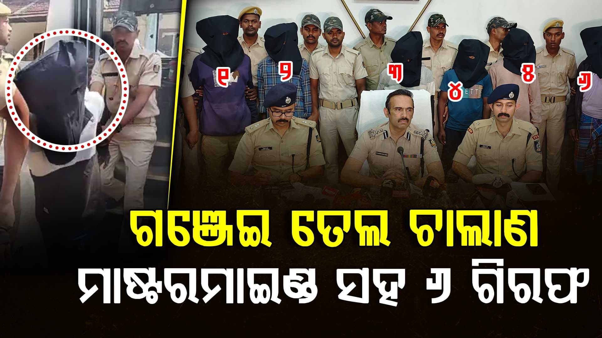ଗଞ୍ଜେଇ ତେଲ ତିଆରି କାରଖାନାର ମାଷ୍ଟରମାଇଣ୍ଡ ଗିରଫ