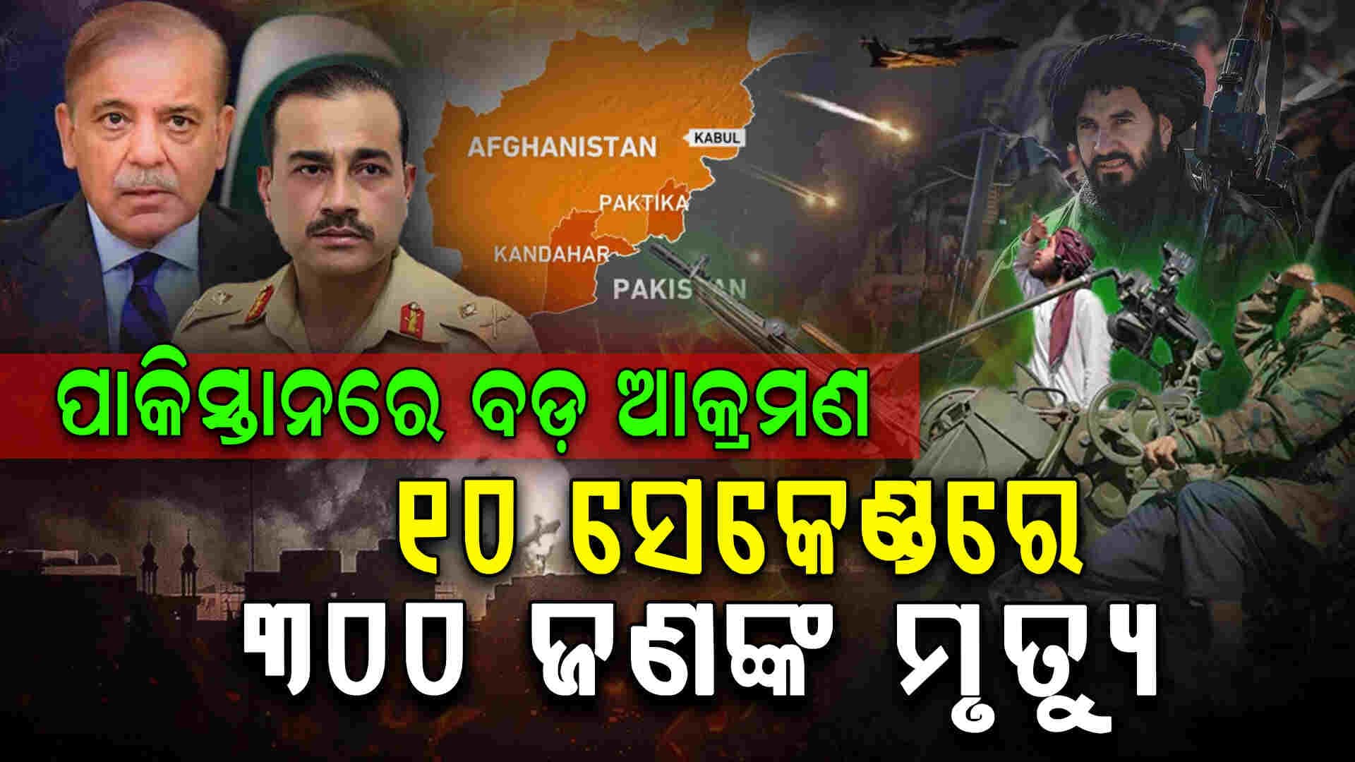 ଆମେରିକାର ଅସ୍ତ୍ର ନେଇ ରାତି ଅଧରେ ପାକିସ୍ତାନ ଉପରେ ଘମାସାନ ଆକ୍ରମଣ 