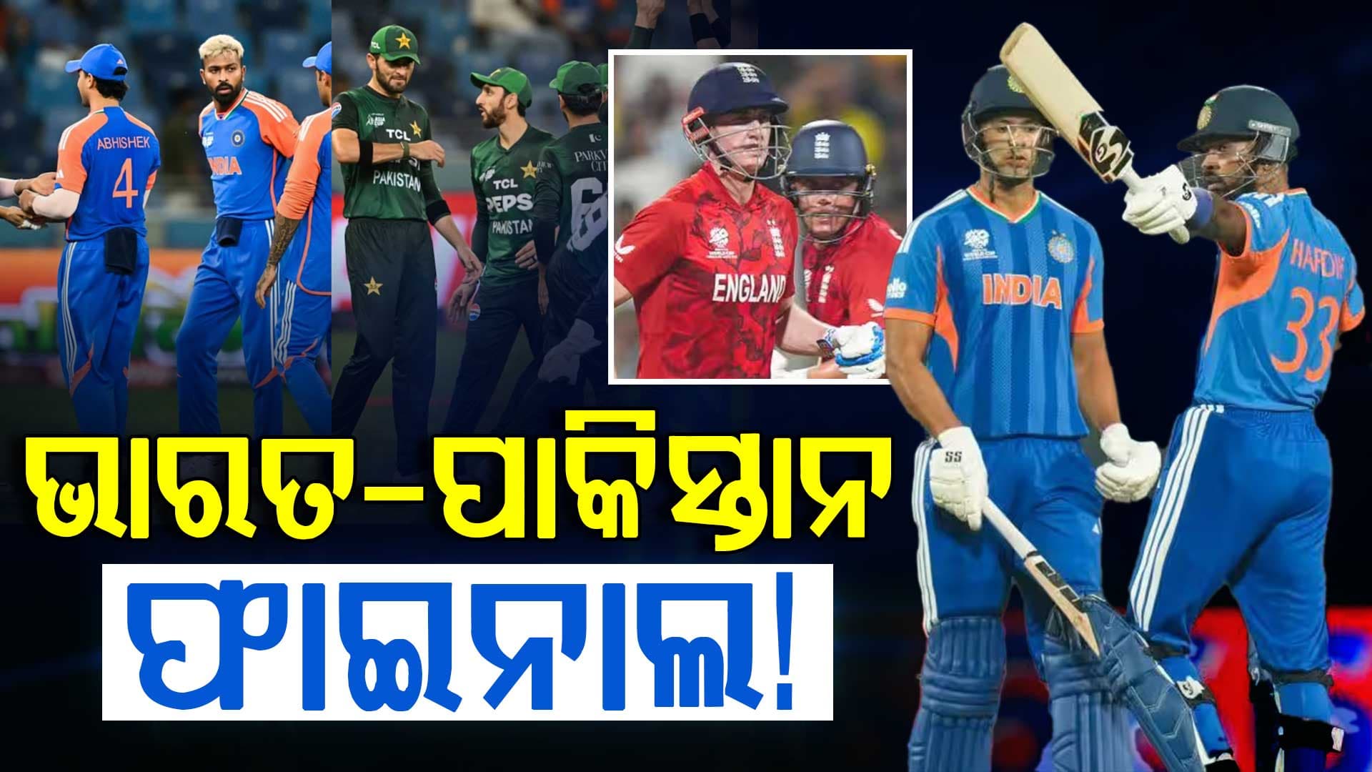 ଯଦି ଭାରତ ଟି-୨୦ ବିଶ୍ୱକପ୍ ସେମିଫାଇନାଲରେ ପହଞ୍ଚେ…ତେବେ କାହା ସହିତ ମୁକାବିଲା କରିବ... ଜାଣନ୍ତୁ ସମ୍ପୂର୍ଣ୍ଣ ଗଣିତ