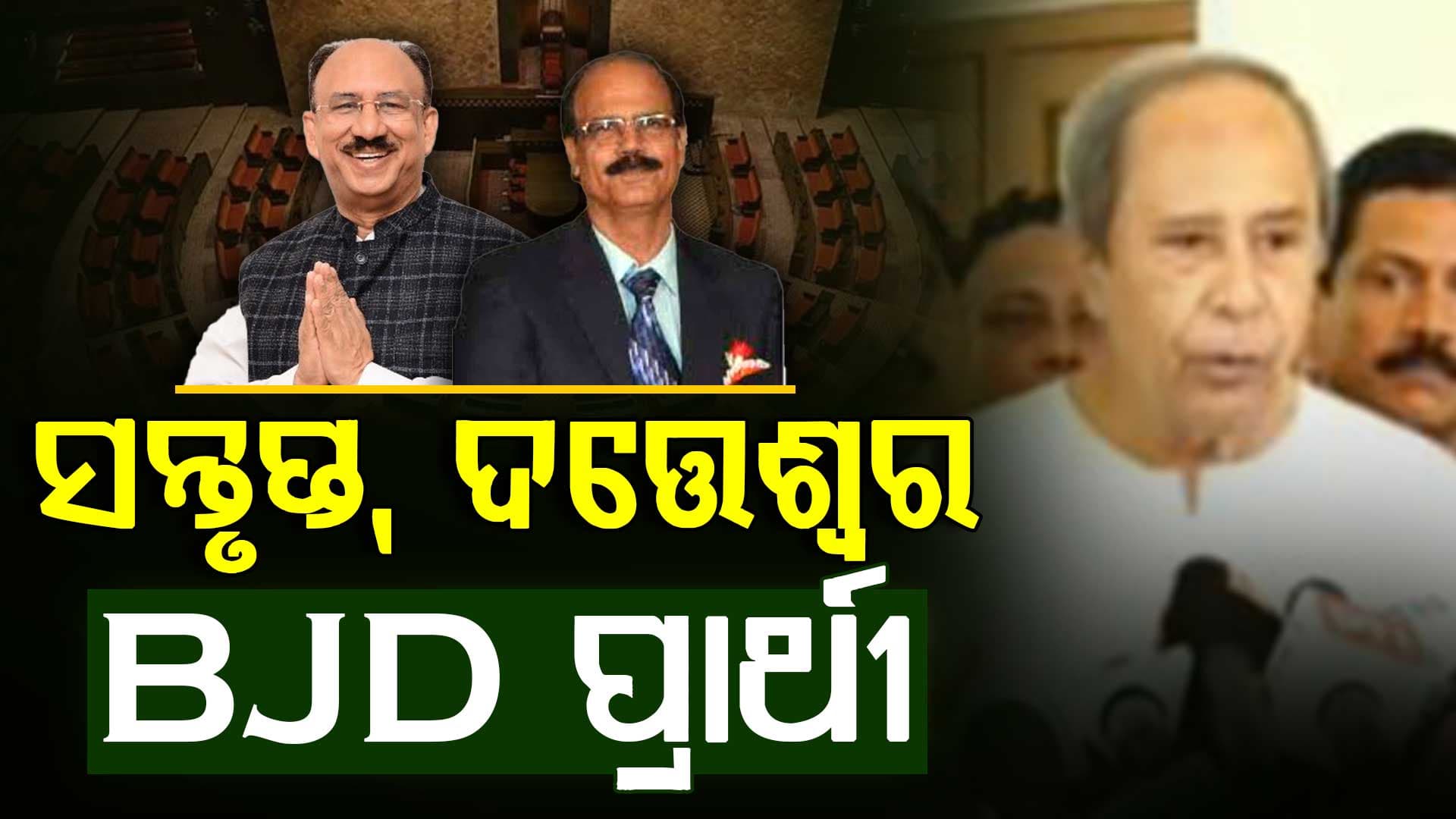 ସନ୍ତୃପ୍ତ ମିଶ୍ର ଓ ଡକ୍ଚର ଦତ୍ତେଶ୍ଵର ହୋତାଙ୍କୁ ରାଜ୍ୟସଭା ପ୍ରାର୍ଥୀ କଲେ ନବୀନ