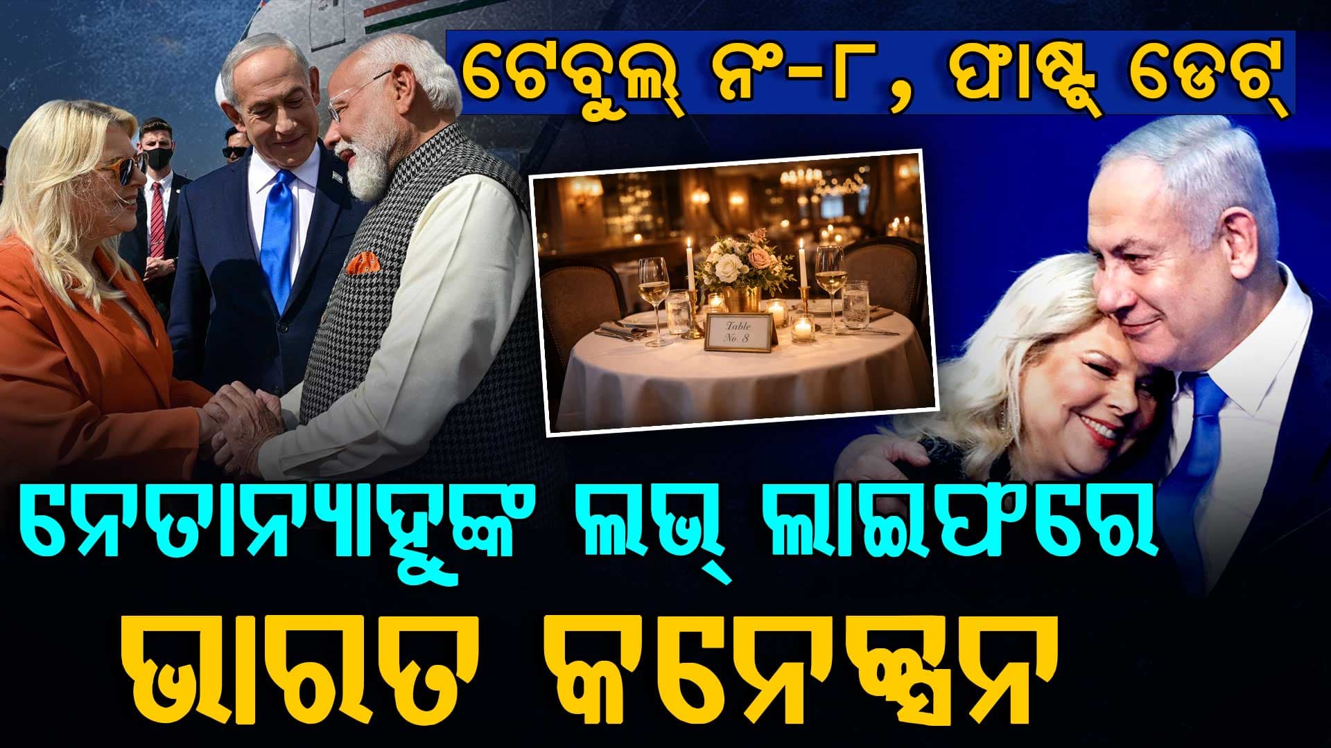 'ମୁଁ ଭାରତ ପାଖରେ ଋଣୀ'; ଇସ୍ରାଏଲ ପିଏମ ନେତାନ୍ୟାହୁଙ୍କ ପ୍ରେମ ଜୀବନର ଚମକଦାର ଖୁଲାସା 